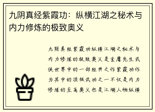 九阴真经紫霞功：纵横江湖之秘术与内力修炼的极致奥义