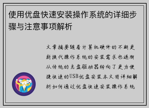 使用优盘快速安装操作系统的详细步骤与注意事项解析