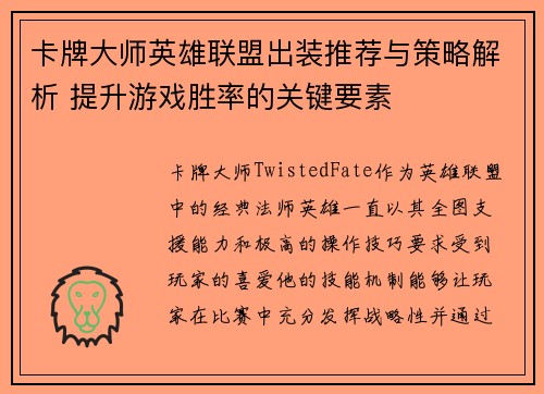 卡牌大师英雄联盟出装推荐与策略解析 提升游戏胜率的关键要素