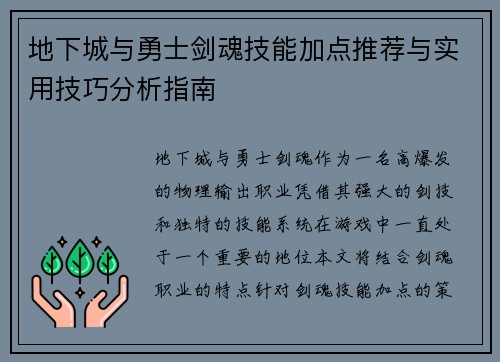 地下城与勇士剑魂技能加点推荐与实用技巧分析指南