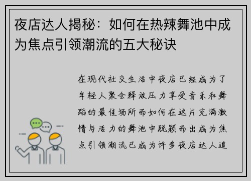 夜店达人揭秘：如何在热辣舞池中成为焦点引领潮流的五大秘诀