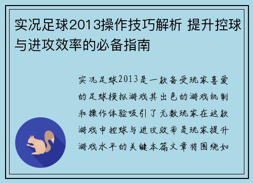 实况足球2013操作技巧解析 提升控球与进攻效率的必备指南