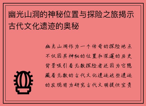 幽光山洞的神秘位置与探险之旅揭示古代文化遗迹的奥秘