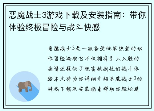 恶魔战士3游戏下载及安装指南：带你体验终极冒险与战斗快感