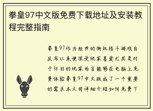拳皇97中文版免费下载地址及安装教程完整指南