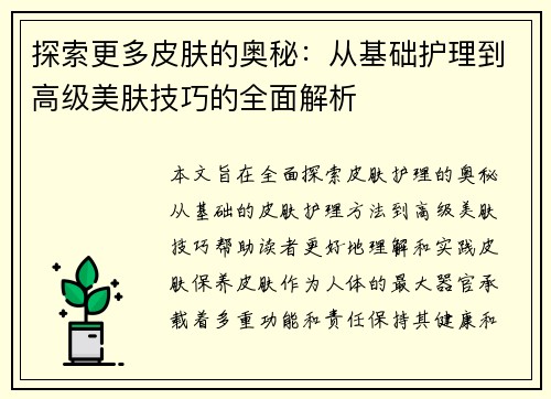 探索更多皮肤的奥秘：从基础护理到高级美肤技巧的全面解析