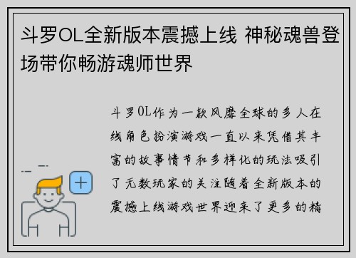 斗罗OL全新版本震撼上线 神秘魂兽登场带你畅游魂师世界