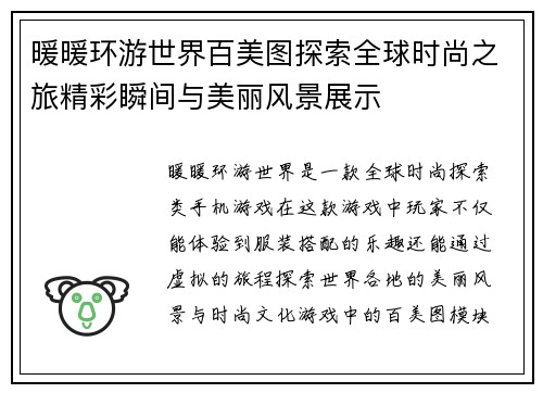 暖暖环游世界百美图探索全球时尚之旅精彩瞬间与美丽风景展示