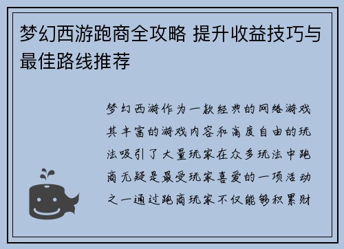 梦幻西游跑商全攻略 提升收益技巧与最佳路线推荐
