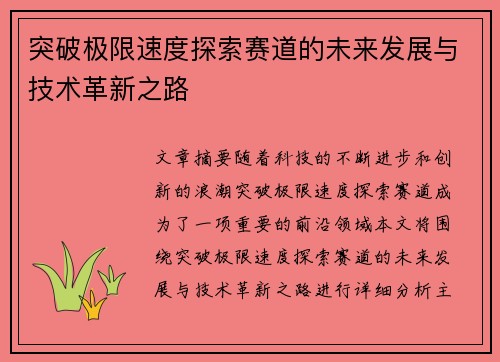 突破极限速度探索赛道的未来发展与技术革新之路