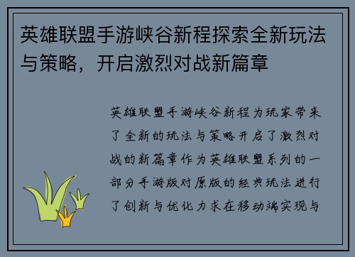 英雄联盟手游峡谷新程探索全新玩法与策略，开启激烈对战新篇章