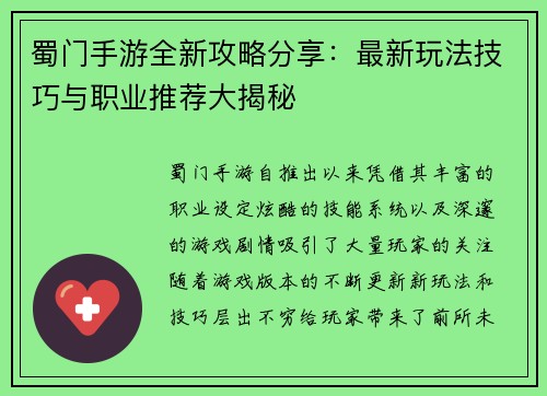 蜀门手游全新攻略分享：最新玩法技巧与职业推荐大揭秘