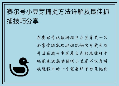 赛尔号小豆芽捕捉方法详解及最佳抓捕技巧分享