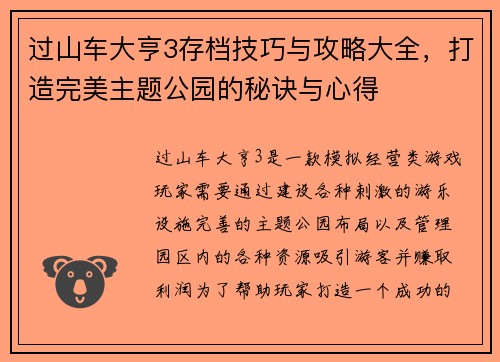 过山车大亨3存档技巧与攻略大全，打造完美主题公园的秘诀与心得