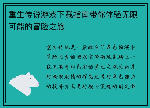 重生传说游戏下载指南带你体验无限可能的冒险之旅