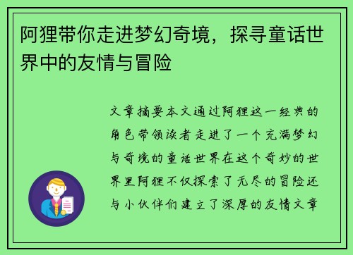 阿狸带你走进梦幻奇境，探寻童话世界中的友情与冒险
