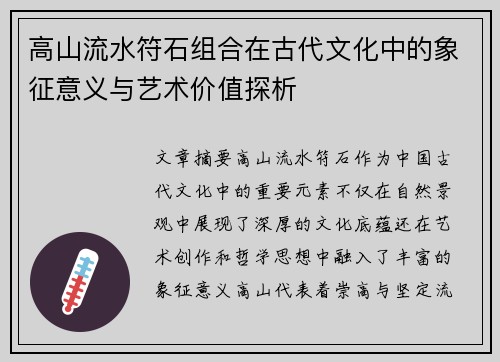 高山流水符石组合在古代文化中的象征意义与艺术价值探析