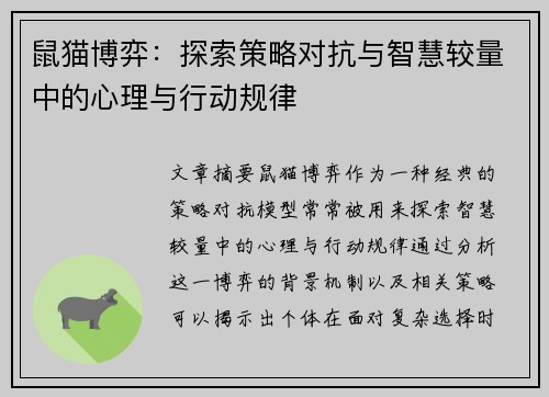 鼠猫博弈：探索策略对抗与智慧较量中的心理与行动规律